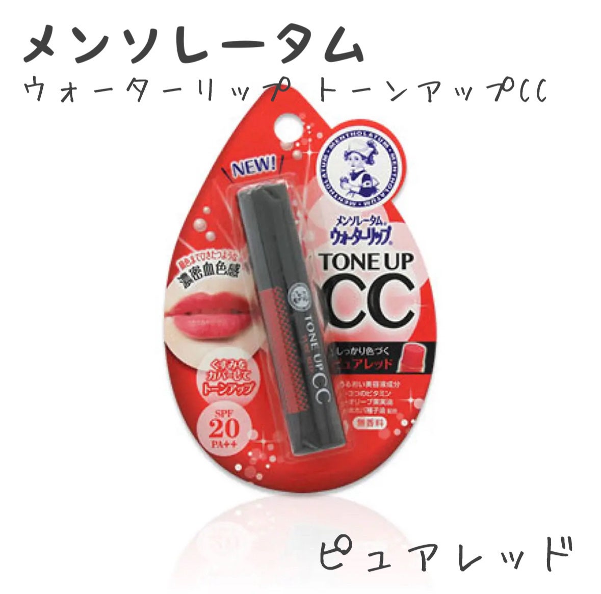 ウォーターリップ トーンアップCC/メンソレータム/リップクリームを使ったクチコミ(1枚目)