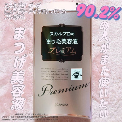 スカルプD ボーテ ピュアフリーアイラッシュセラム プレミアム/アンファー(スカルプD)/まつげ美容液を使ったクチコミ(1枚目)