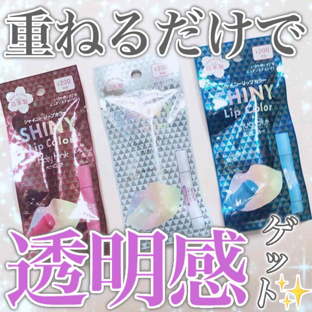 シャイニーリップカラー/DAISO/リップグロスを使ったクチコミ（1枚目）