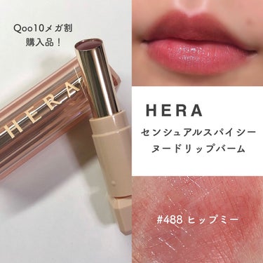 センシュアルスパイシーヌードバーム/HERA/口紅を使ったクチコミ（1枚目）