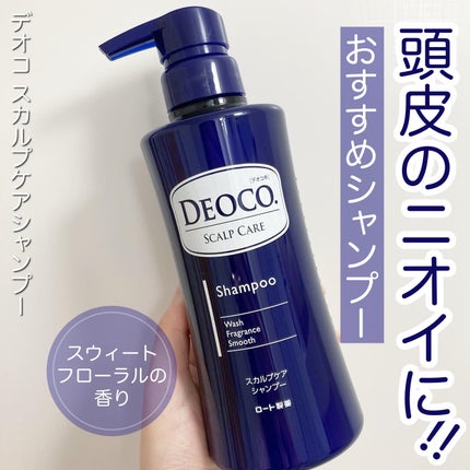 デオコ スカルプケアシャンプー/コンディショナー/DEOCO(デオコ)/市販シャンプーを使ったクチコミ(1枚目)