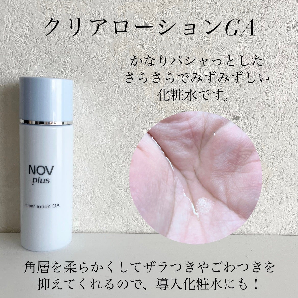 ノブプラス セラムローション/NOV/化粧水を使ったクチコミ(3枚目)