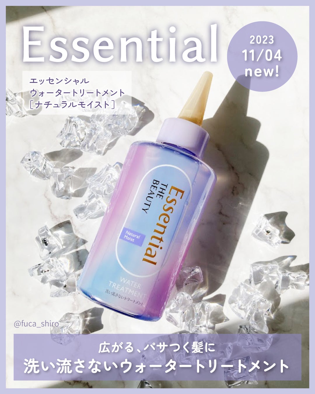 エッセンシャル プレミアム ウォータートリートメント ナチュラルモイスト/エッセンシャル/アウトバストリートメントを使ったクチコミ(1枚目)