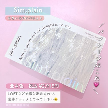 シンプレイン アイパレット/Sim;plain/アイシャドウパレットを使ったクチコミ(6枚目)