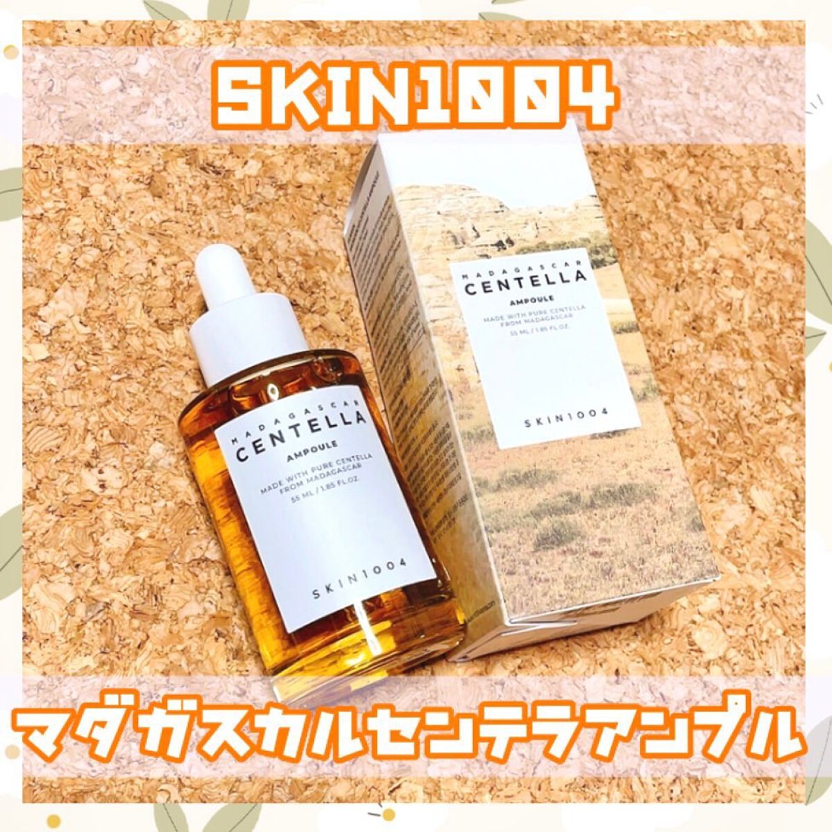 センテラ アンプル/SKIN1004/美容液を使ったクチコミ（1枚目）