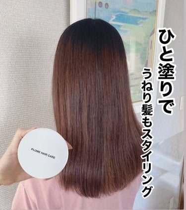 プリュムワックス/PlumeHairCare/ヘアバームを使ったクチコミ（1枚目）