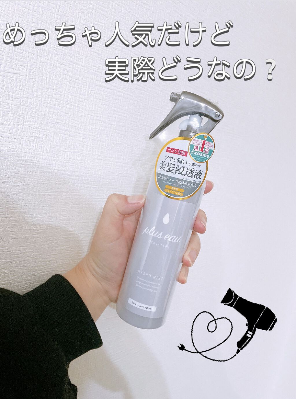 ハイドロミストN/plus eau/アウトバストリートメントを使ったクチコミ（1枚目）