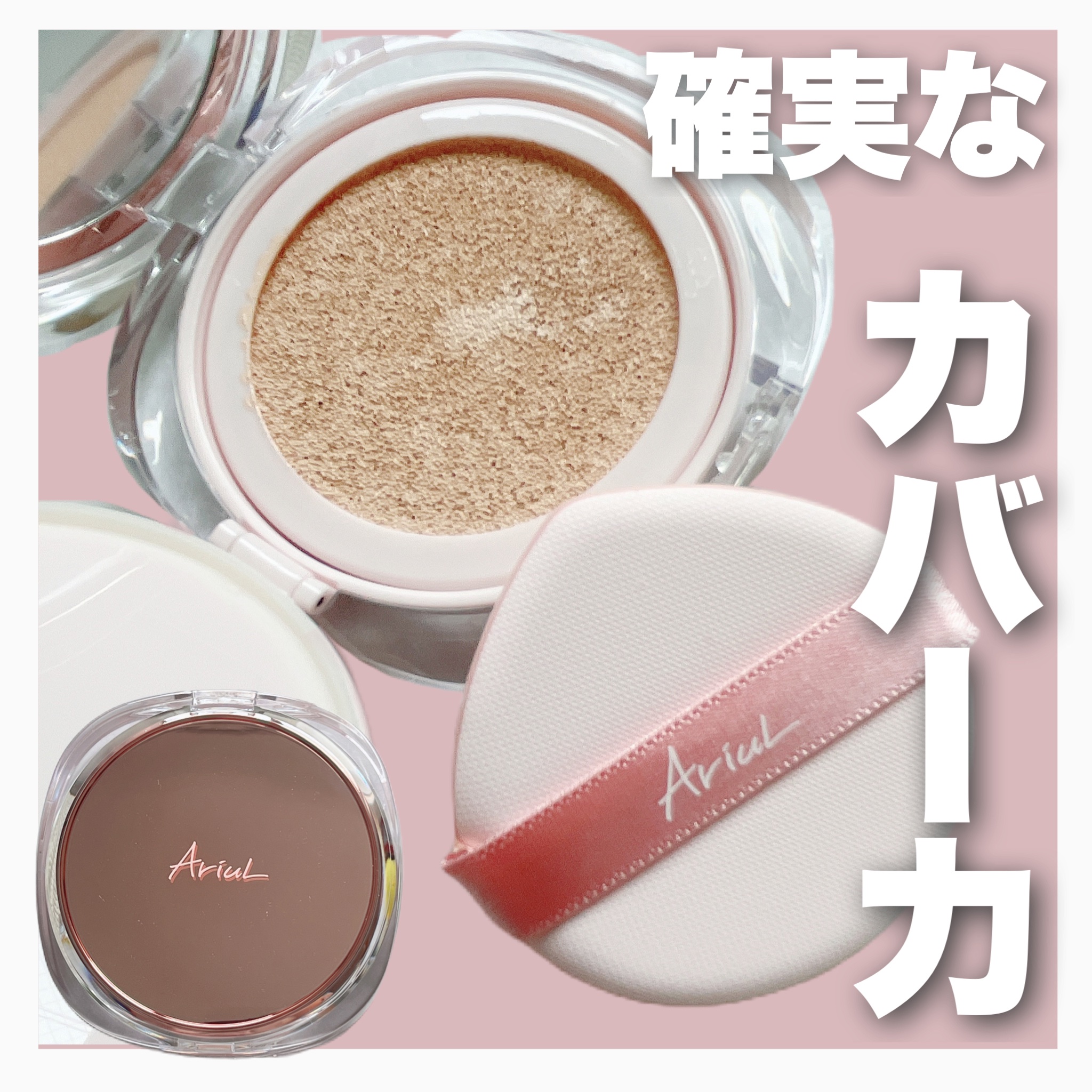 アリウル インクフェザーカバーラスティングクッション/Ariul/クッションファンデーションを使ったクチコミ（1枚目）