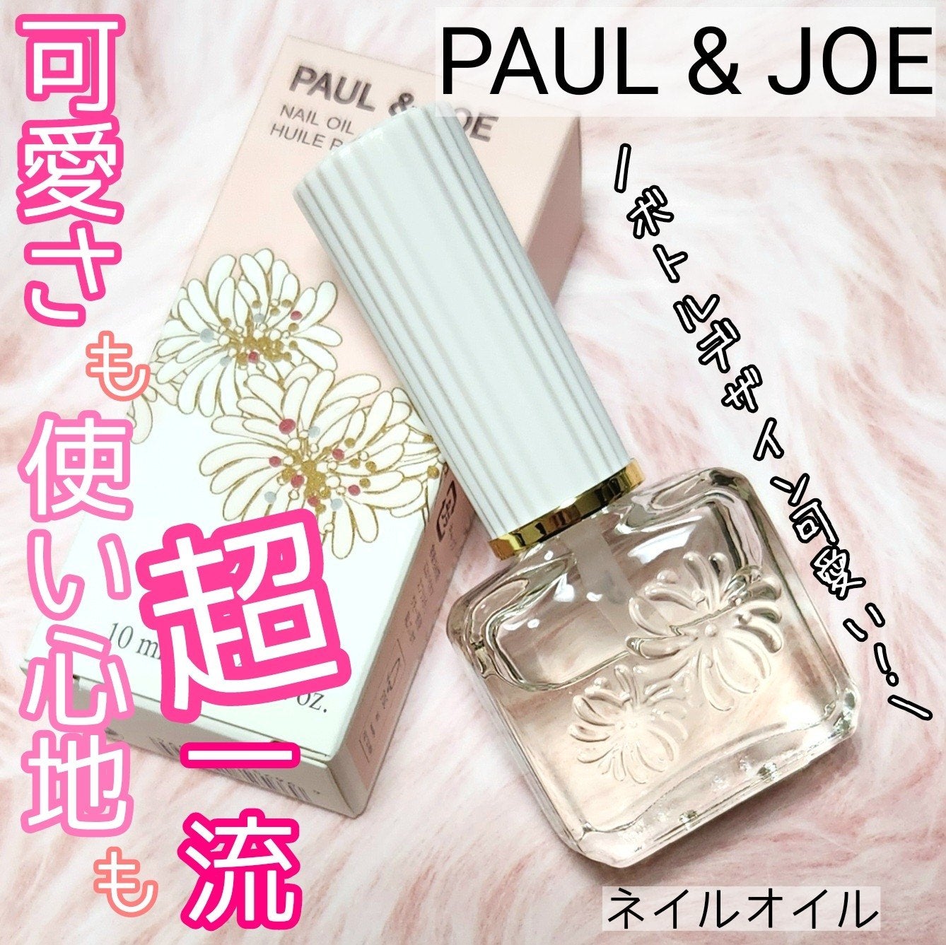 ネイル オイル/PAUL & JOE BEAUTE/ネイルオイル・トリートメントを使ったクチコミ(1枚目)