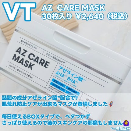 AZケア マスク/VT/シートマスク・パックを使ったクチコミ(2枚目)