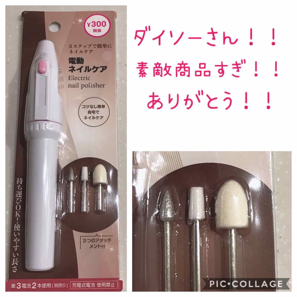 電動ネイルケア Daisoの口コミ 超優秀 100均で買えるおすすめネイル用品 ダイソーさん またやりおった By なのかのん 混合肌 Lips 電動ネイルケア Daisoの口コミ 超優秀 100均で買えるおすすめネイル用品 ダイソーさん またやりおった By なのかのん 混合肌 Lips