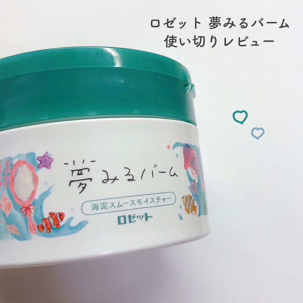 夢みるバーム 海泥スムースモイスチャー/ロゼット/クレンジングバームを使ったクチコミ(1枚目)