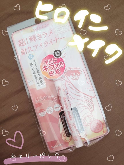 プライムリキッドアイライナー リッチジュエル/ヒロインメイク/リキッドアイライナーを使ったクチコミ(1枚目)