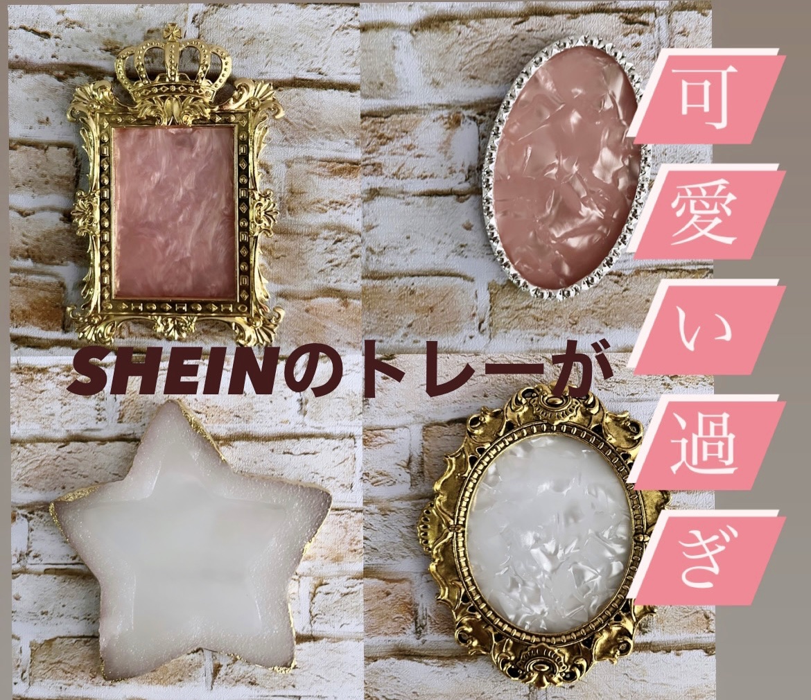 アクセサリートレー/SHEIN/その他を使ったクチコミ（1枚目）
