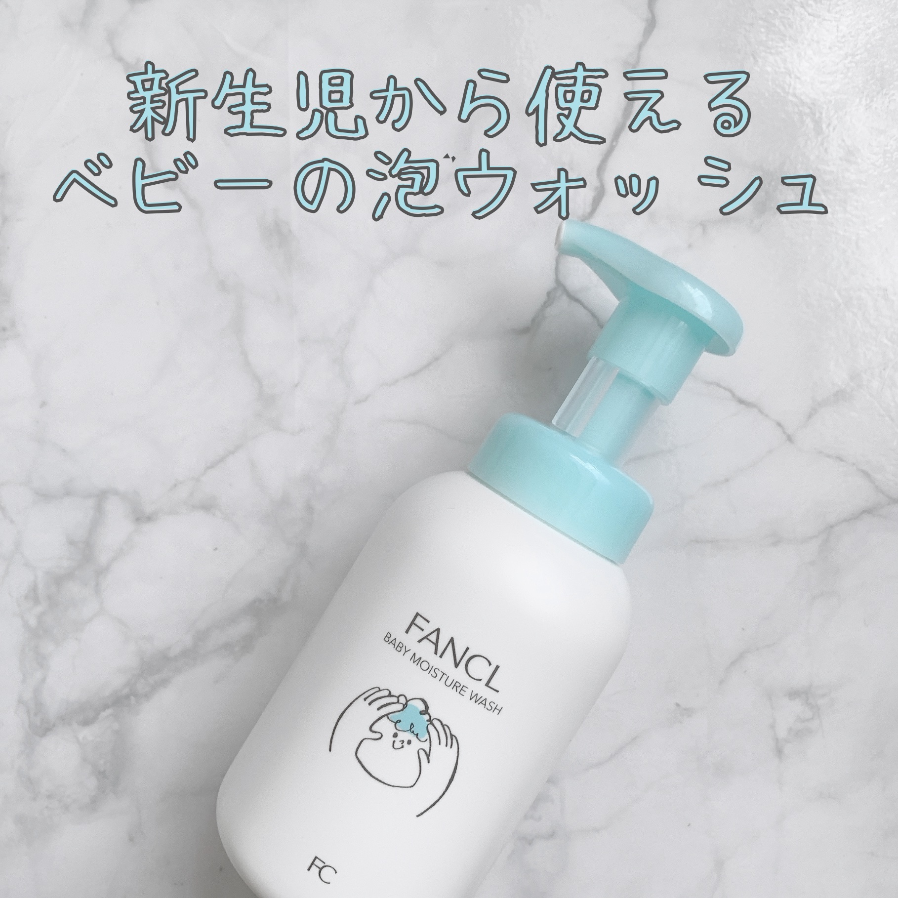 ベビー全身泡ウォッシュ/ファンケル/ボディソープを使ったクチコミ（1枚目）