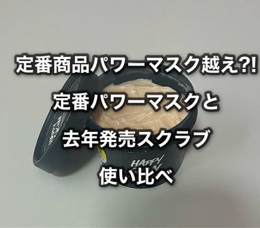 ＼＼全員集合！！LUSHの超人気パワーマスクとダークホースなハッピースキンの使い比べ！！／／

今回は

LUSH定番商品の
＊パワーマスク(SP) (125g:1650円)

去年発売された
＊ハッピ