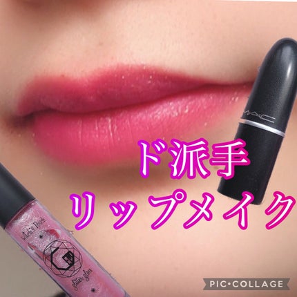 リップスティック/M・A・C/口紅を使ったクチコミ(1枚目)