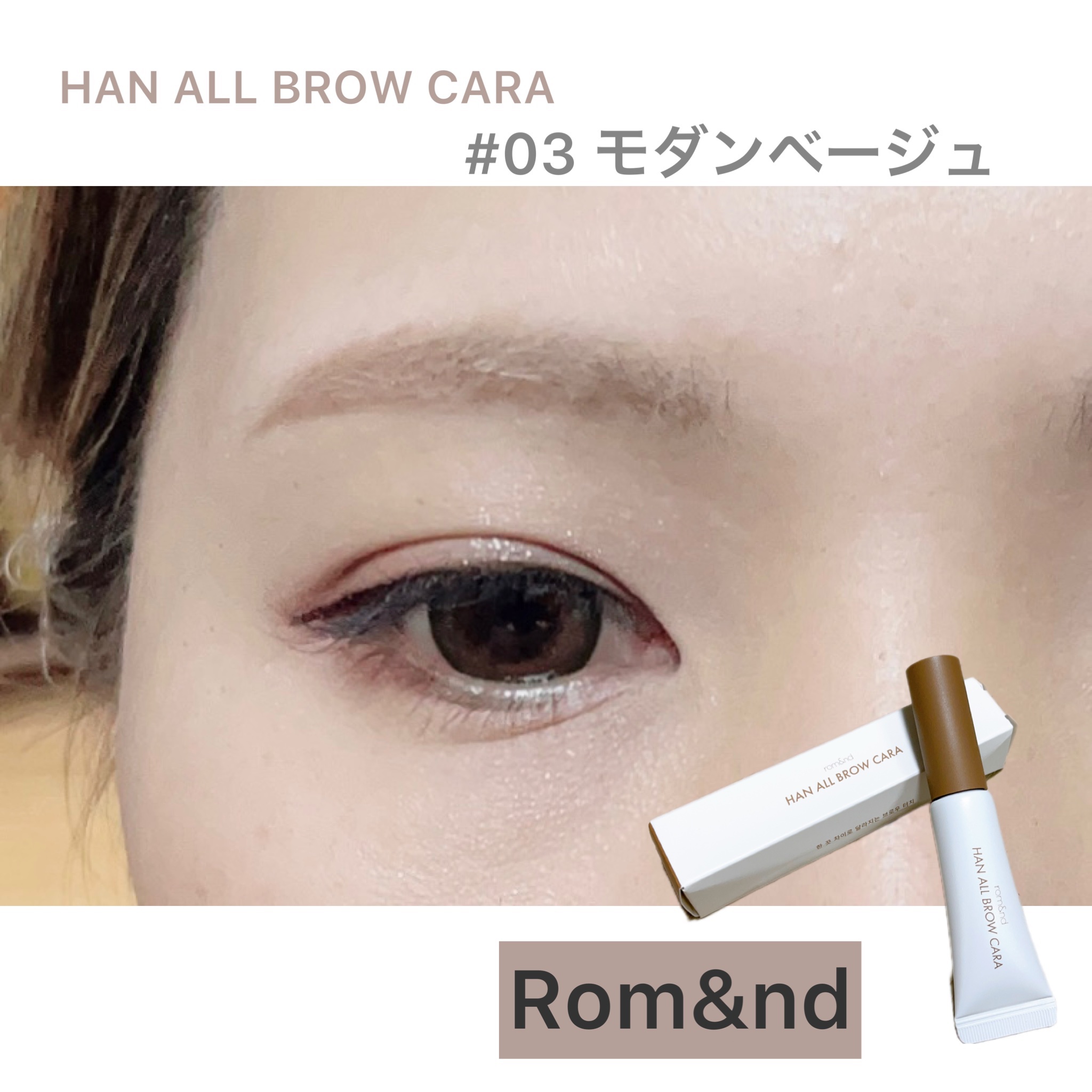 ハンオールブロウカラ/rom&nd/眉マスカラを使ったクチコミ（1枚目）
