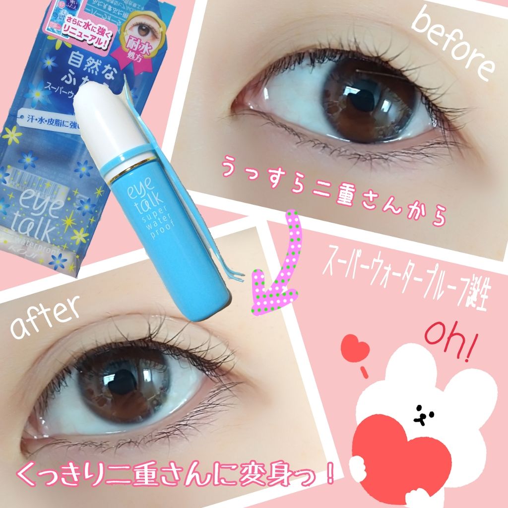 アイトーク スーパーウォータープルーフ/アイトーク/二重まぶた用アイテムを使ったクチコミ(1枚目)