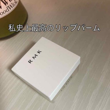 リップバーム<LC>/RMK/リップバームを使ったクチコミ(1枚目)