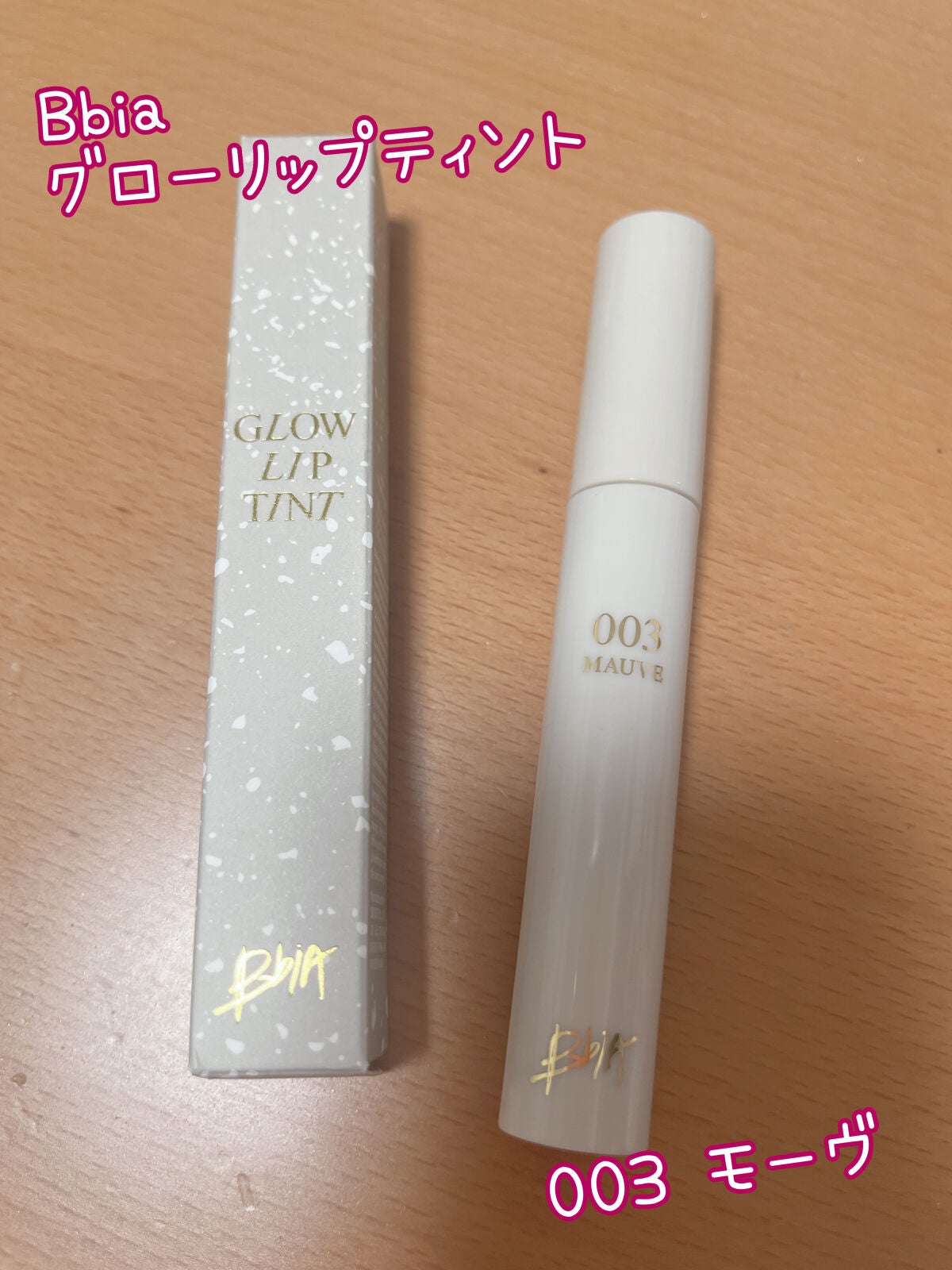 グローリップティント/BBIA/リップティントを使ったクチコミ(1枚目)