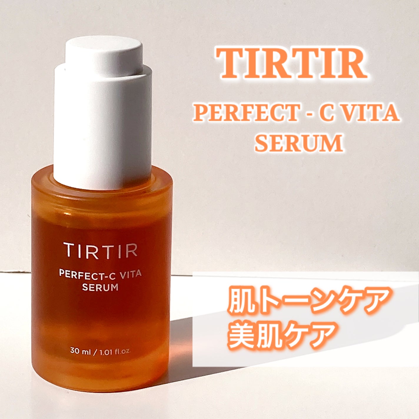 パーフェクトCビタセラム/TIRTIR(ティルティル)/美容液を使ったクチコミ(2枚目)