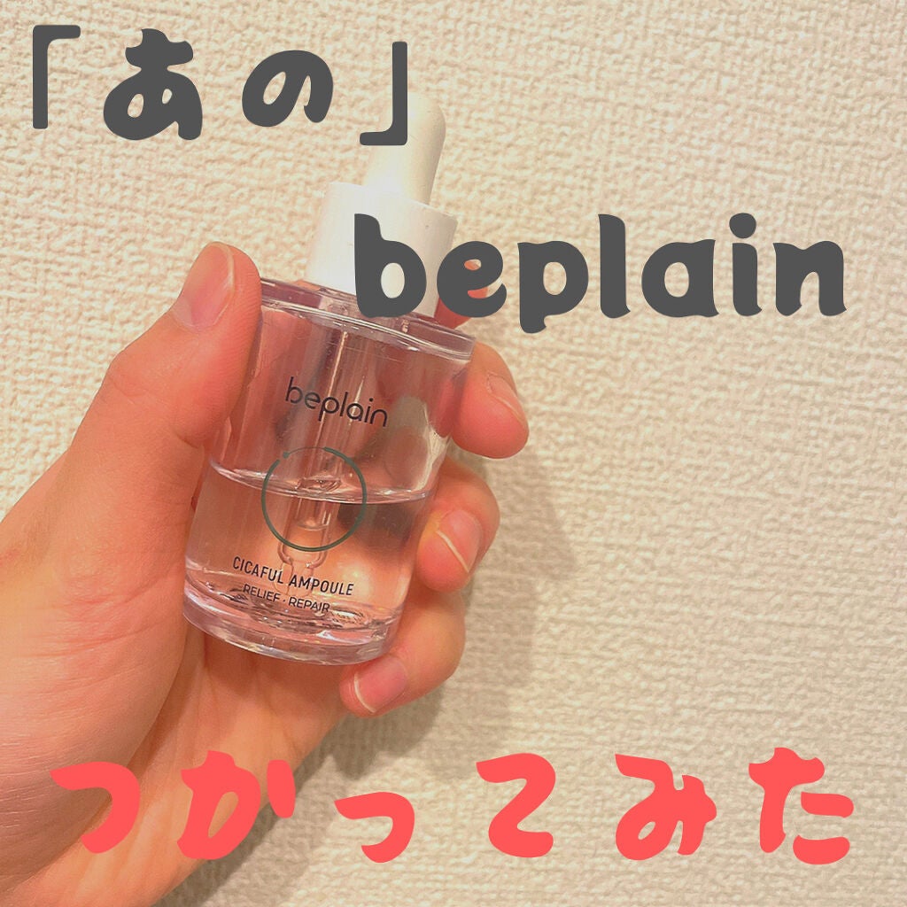 シカフルアンプル/beplain/美容液を使ったクチコミ(1枚目)