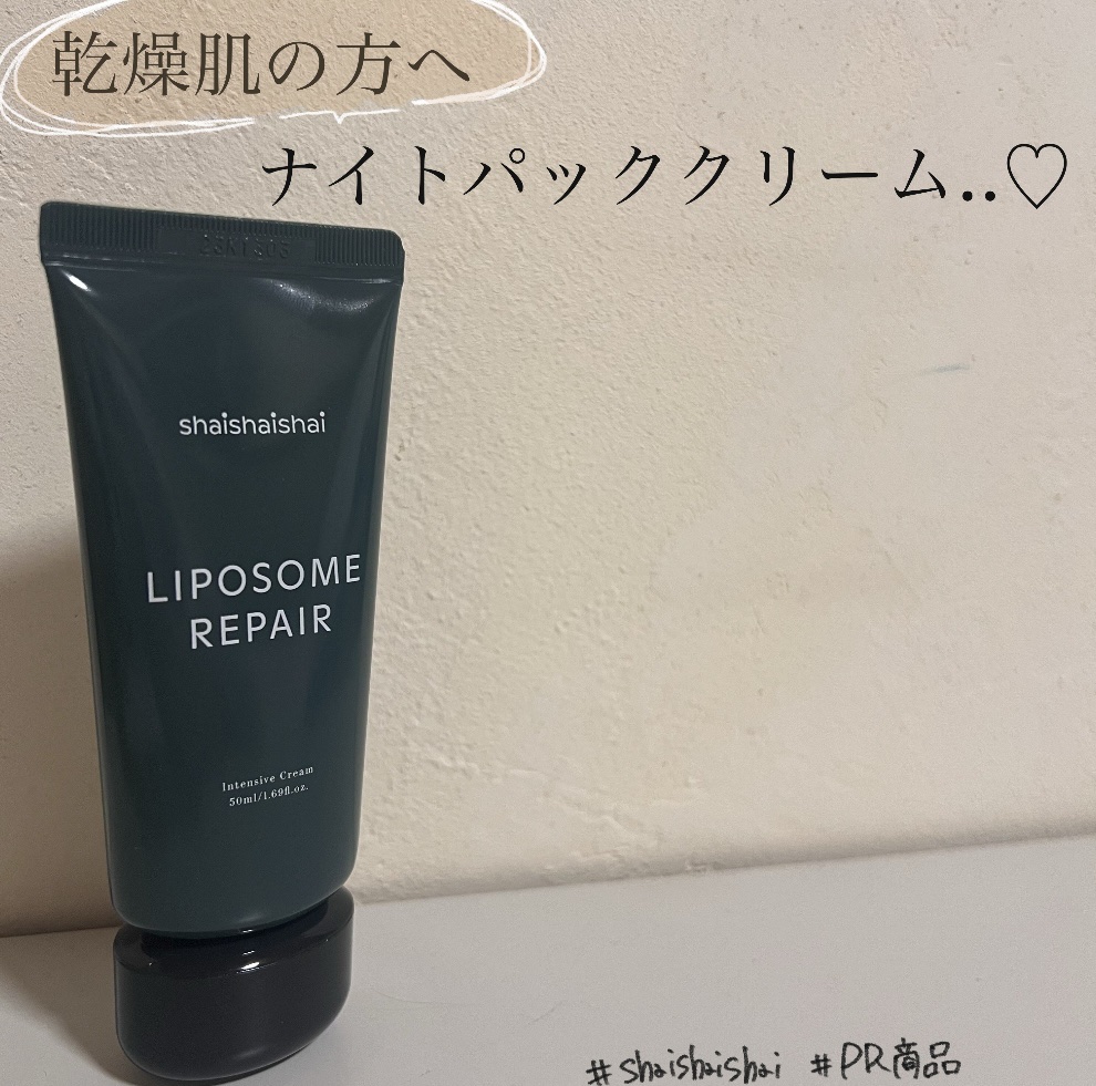 リポソーム リペア インテンシブ クリーム/shaishaishai/フェイスクリームを使ったクチコミ（1枚目）