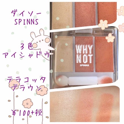 WHY NOT SPINNS 3色アイシャドウ/DAISO/アイシャドウパレットを使ったクチコミ(2枚目)