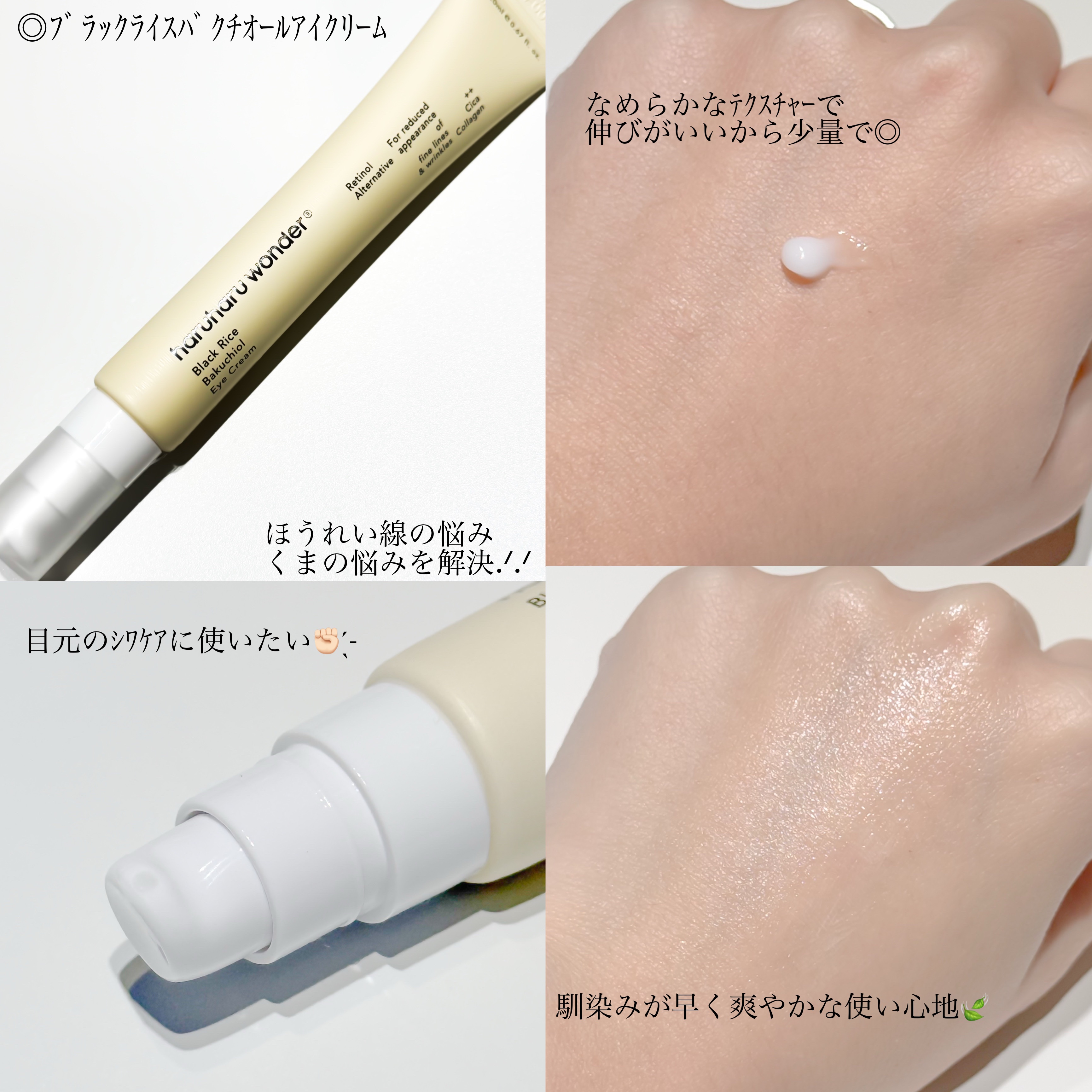 ブラックライスバクチオールアイクリーム/haruharu wonder/アイケア・アイクリームを使ったクチコミ（2枚目）