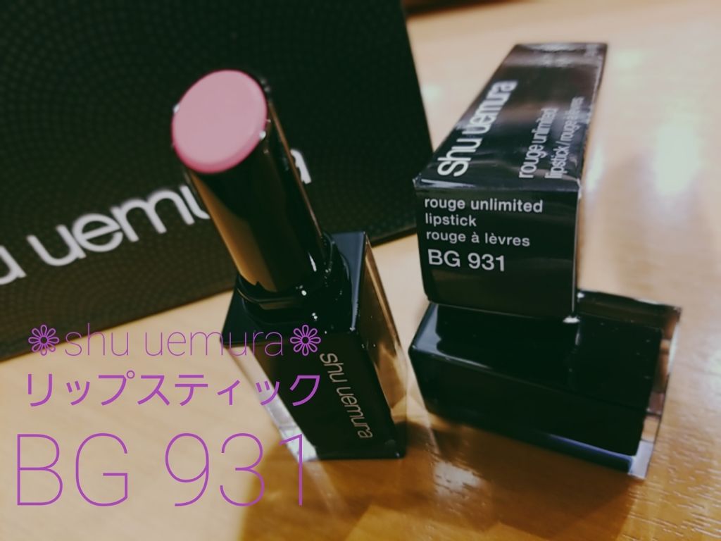 ルージュ アンリミテッド BG 931/shu uemura/口紅を使ったクチコミ（1枚目）