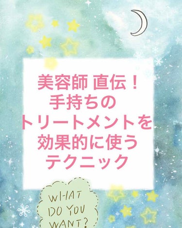 

みなさん、トリートメントをするとき、
ただ付けて放置していませんか？

動画の通り、髪を指で挟んであげて
馴染ませるだけで、ただ放置するよりも
ずっと、とぅるんとぅるんな髪が作れます。


このやり