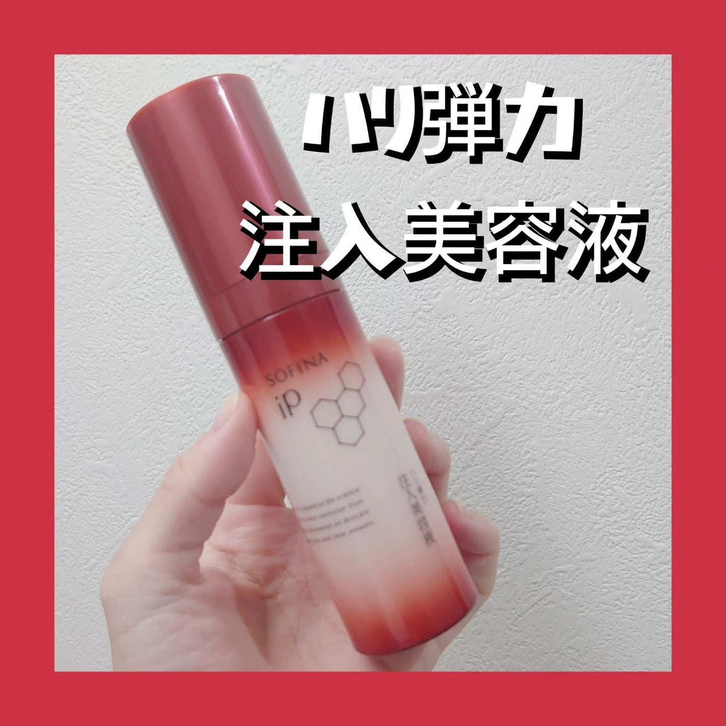 ソフィーナ iP ハリ弾力注入美容液/SOFINA iP/美容液を使ったクチコミ(1枚目)