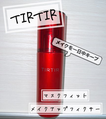 マスクフィット メイクアップフィクサー/TIRTIR(ティルティル)/フィックスミストを使ったクチコミ(1枚目)