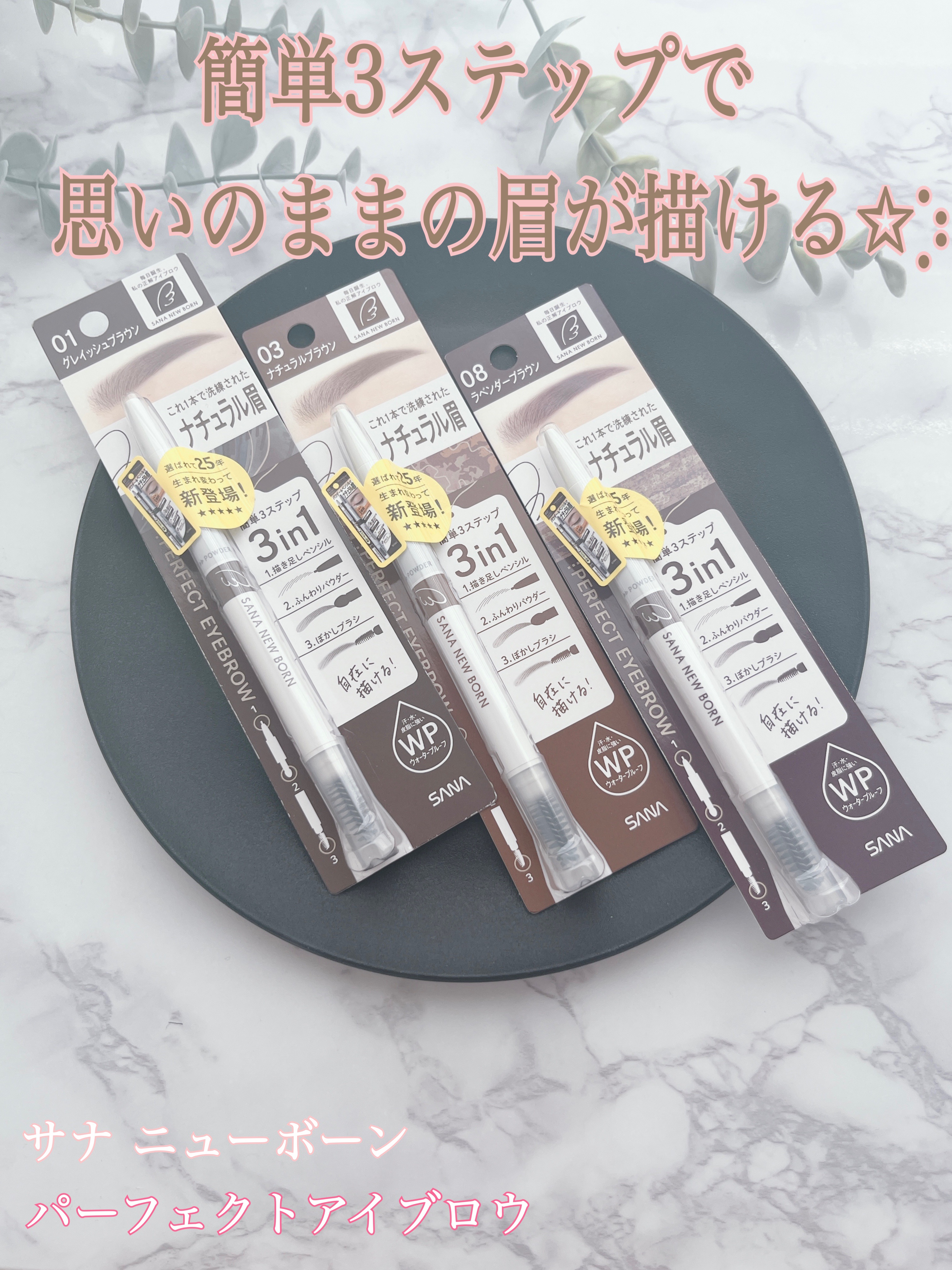 サナ ニューボーン パーフェクトアイブロウ/サナ ニューボーン/アイブロウペンシルを使ったクチコミ（1枚目）