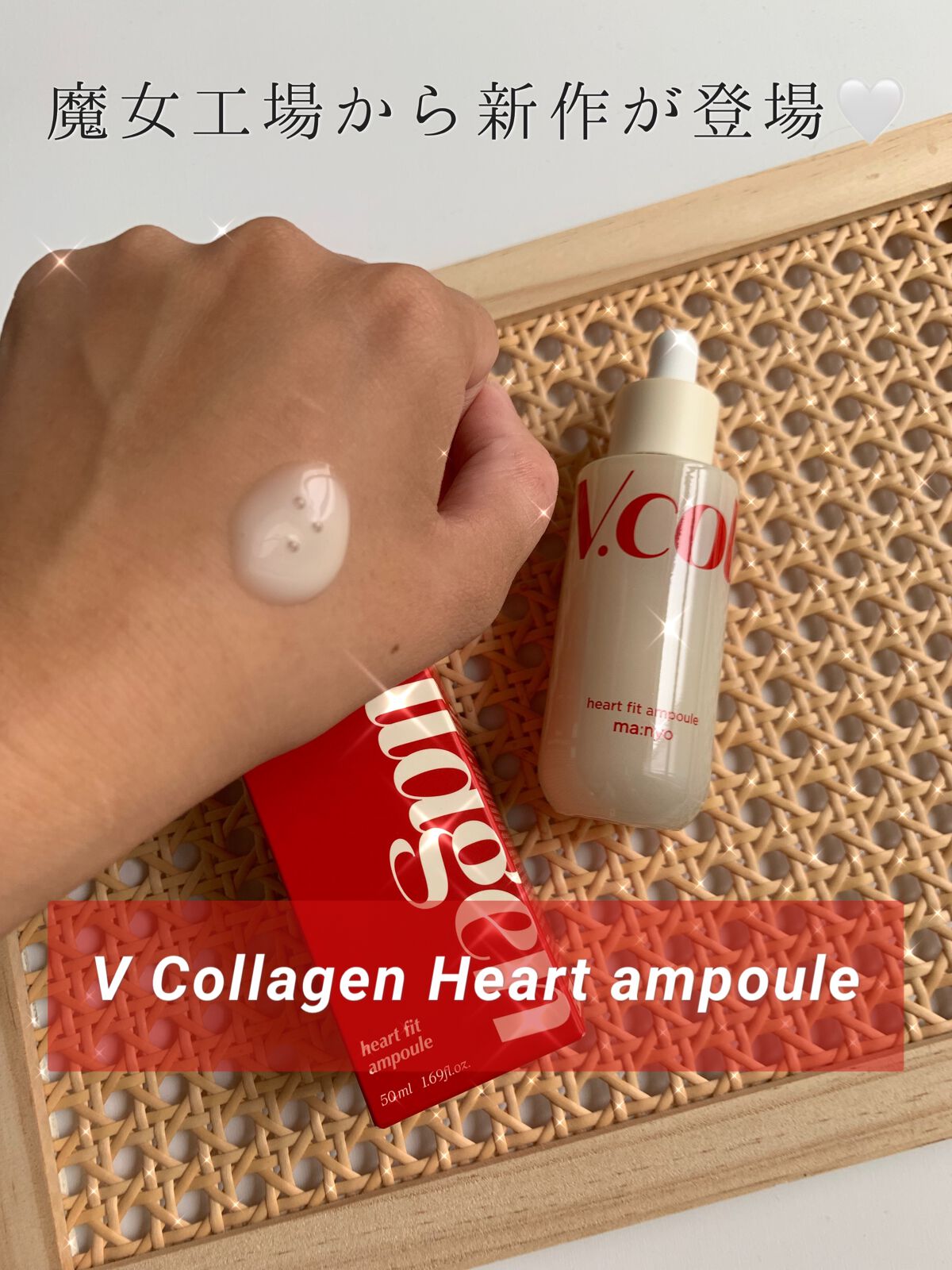 Vコラーゲン ハートフィットアンプル/manyo/美容液を使ったクチコミ（1枚目）