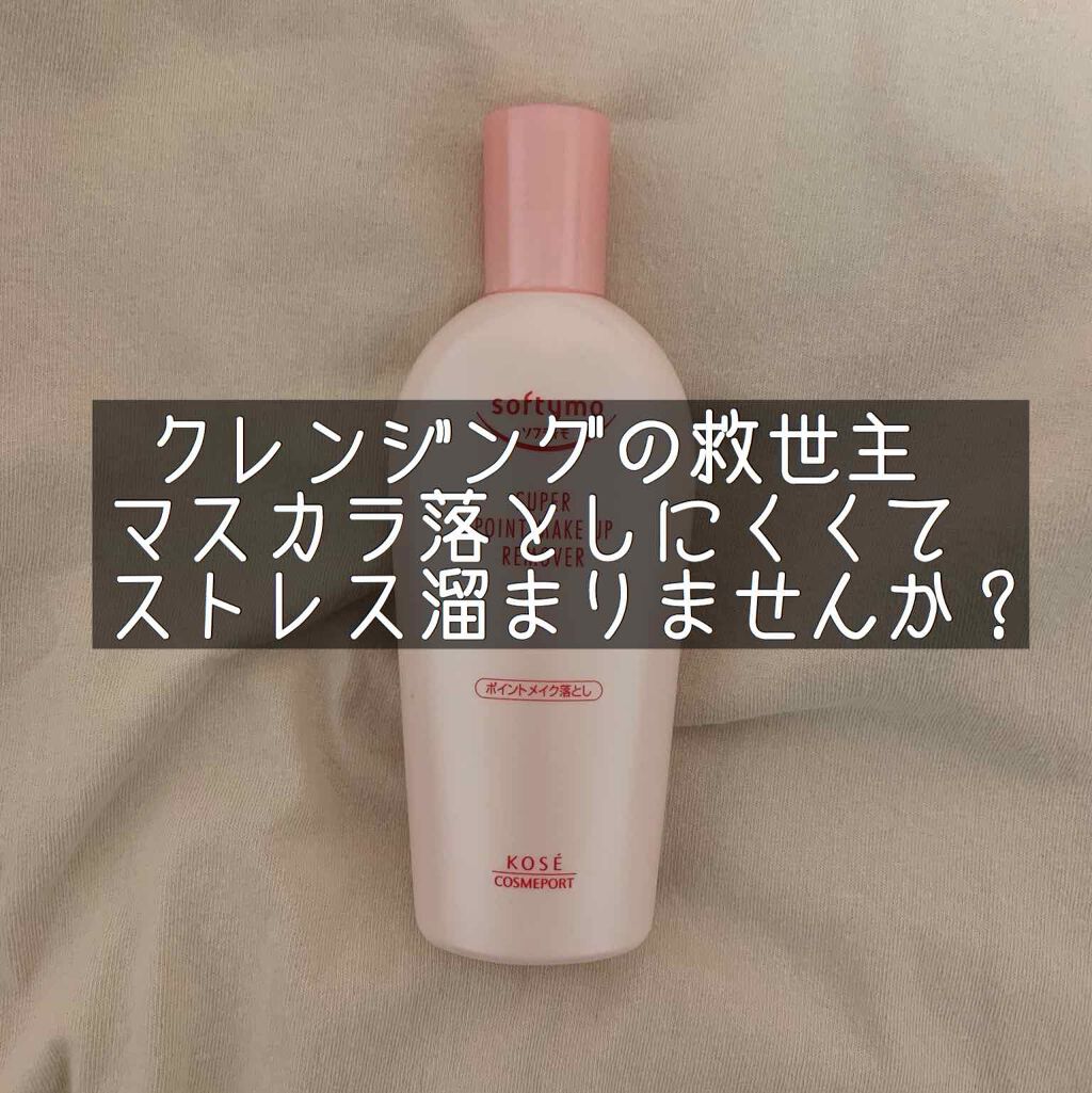 ソフティモ スーパー ポイントメイクアップリムーバー/ソフティモ/ポイントメイクリムーバーを使ったクチコミ(1枚目)