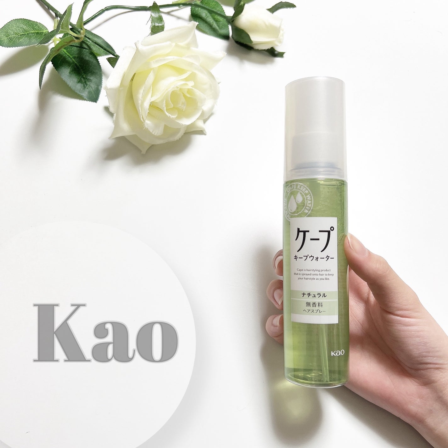 ケープ キープウォーター ナチュラル <無香料>/ケープ/ヘアスプレーを使ったクチコミ(1枚目)