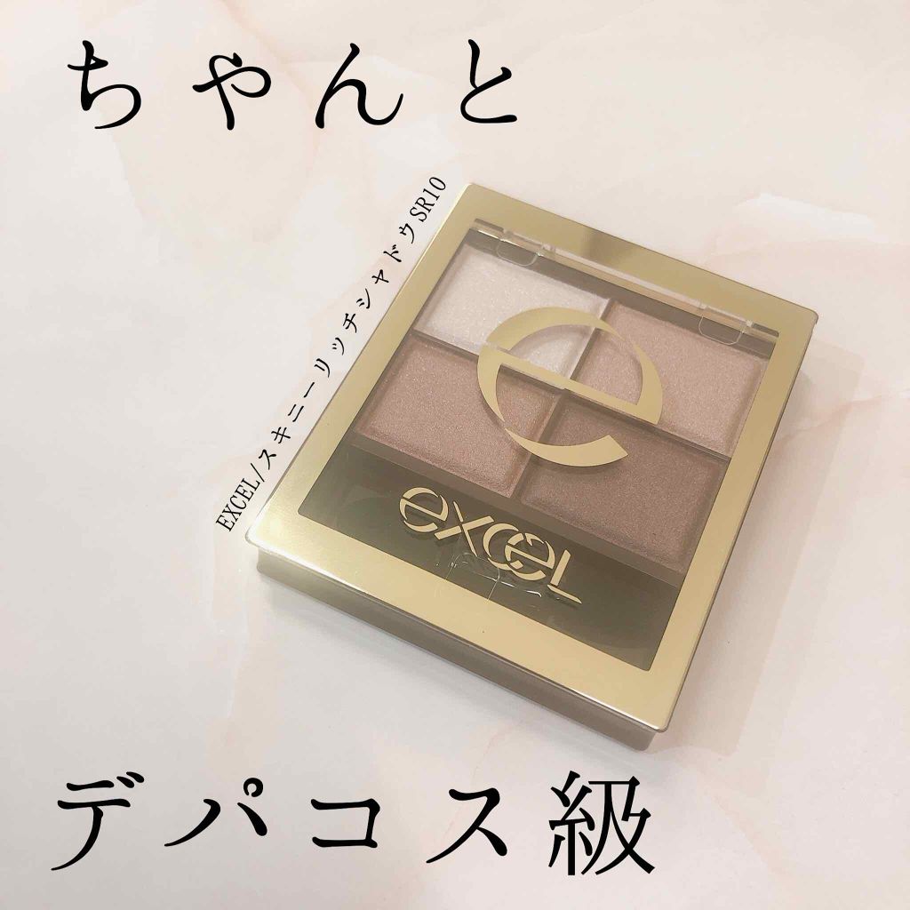 スキニーリッチシャドウ/excel/アイシャドウパレットを使ったクチコミ(1枚目)