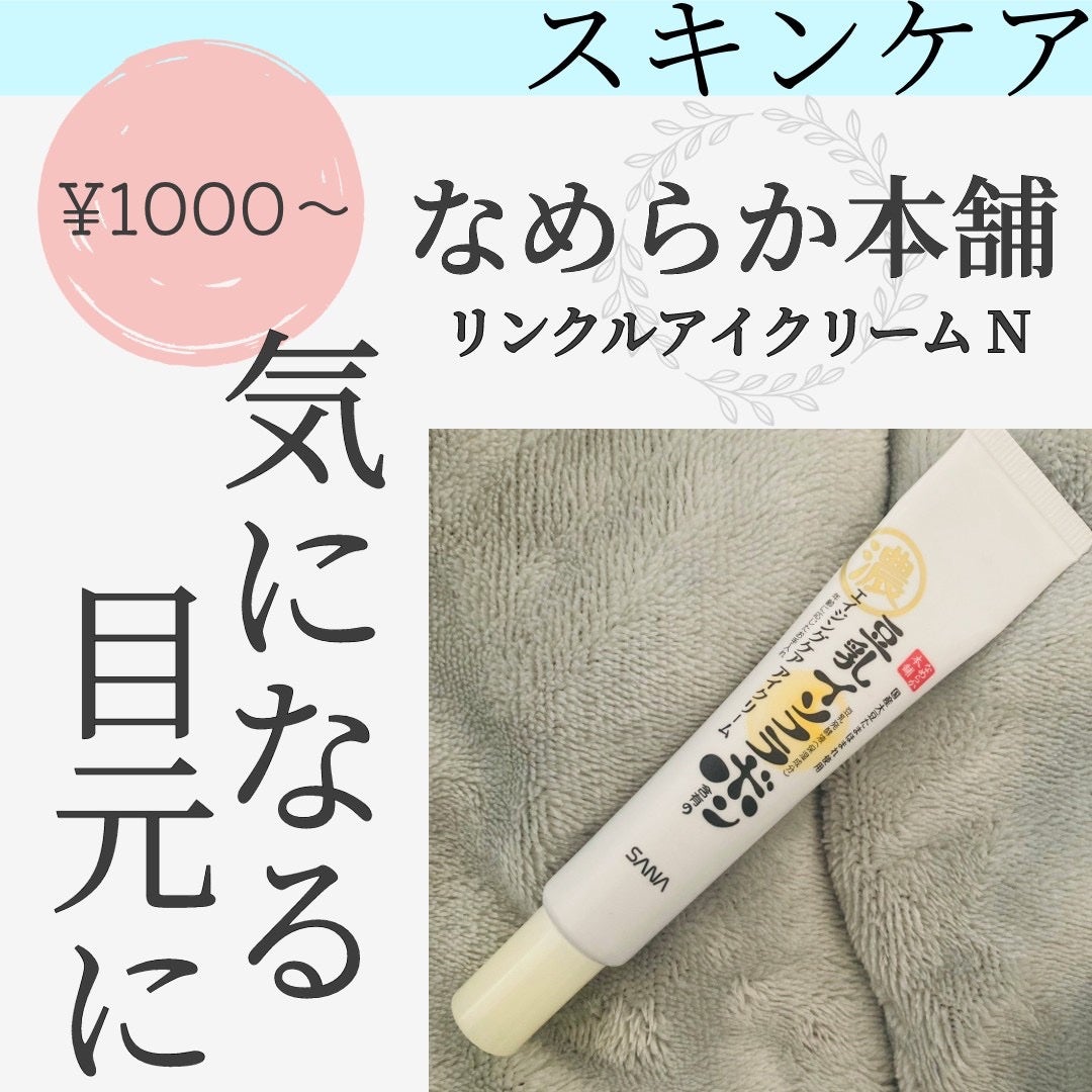 リンクルアイクリーム N/なめらか本舗/アイケア・アイクリームを使ったクチコミ(1枚目)