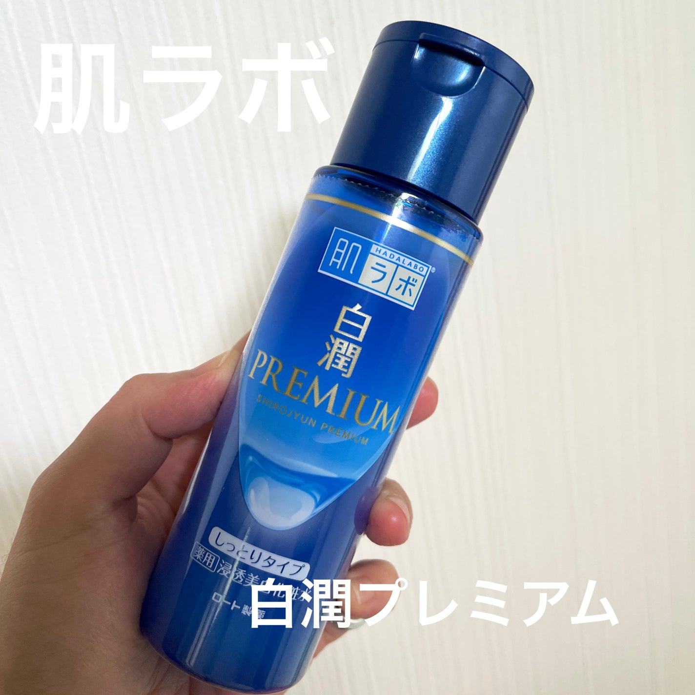 白潤プレミアム薬用浸透美白化粧水/肌ラボ/化粧水を使ったクチコミ(1枚目)