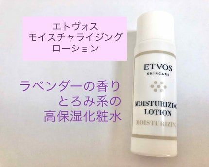 モイスチャライジングローション/エトヴォス/化粧水を使ったクチコミ(1枚目)