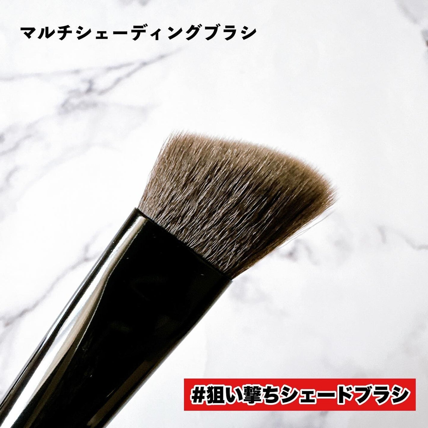 マルチシェーディングブラシ/KATE/メイクブラシを使ったクチコミ(6枚目)
