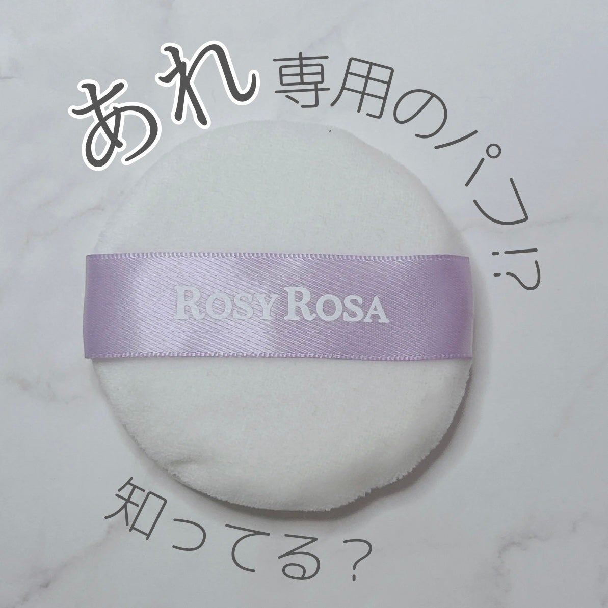 メイクフィックスパフ/ロージーローザ/パフ・スポンジを使ったクチコミ(1枚目)