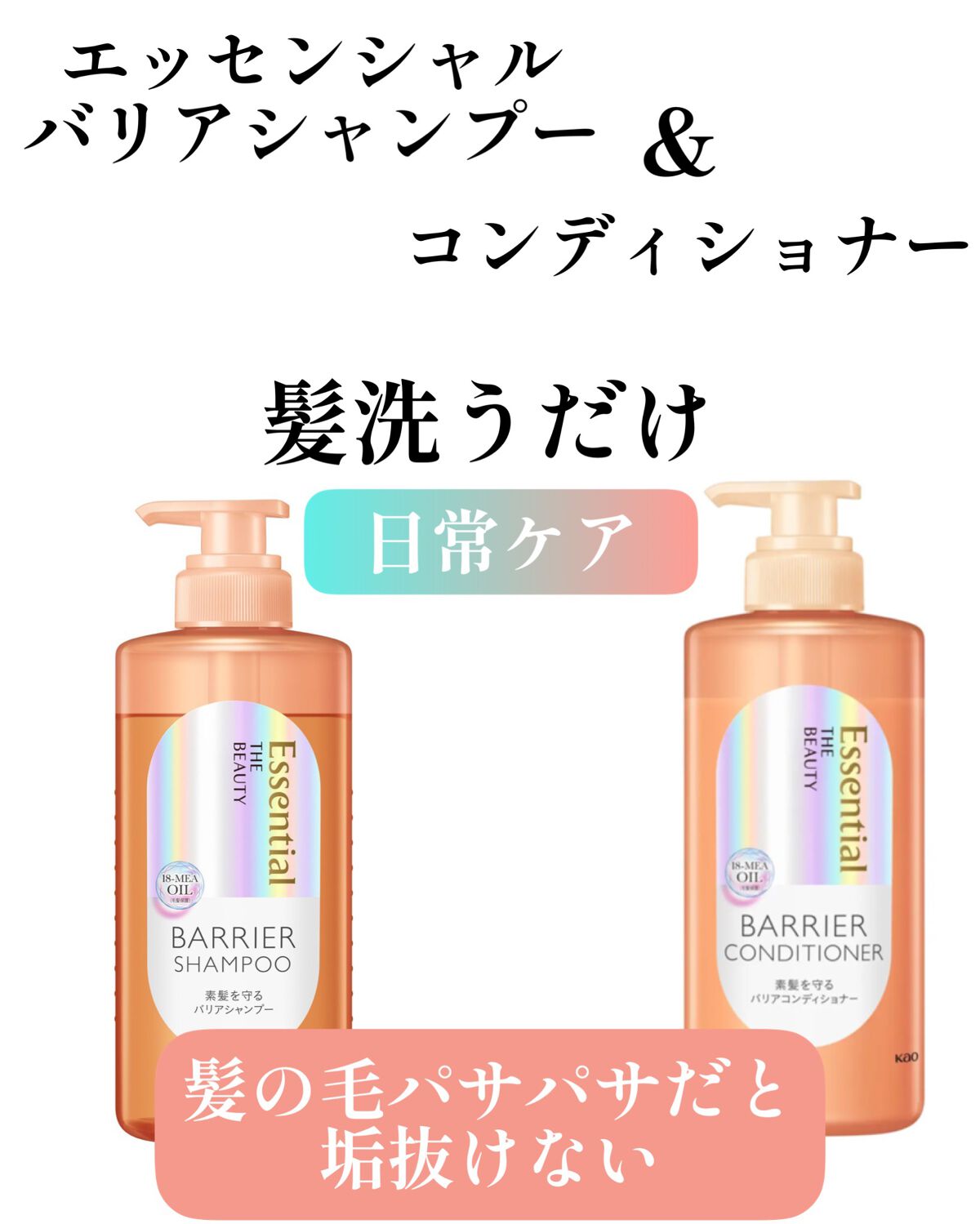 ザビューティ 髪のキメ美容素髪を守る バリアシャンプー/コンディショナー/エッセンシャル/シャンプー・コンディショナーを使ったクチコミ(1枚目)