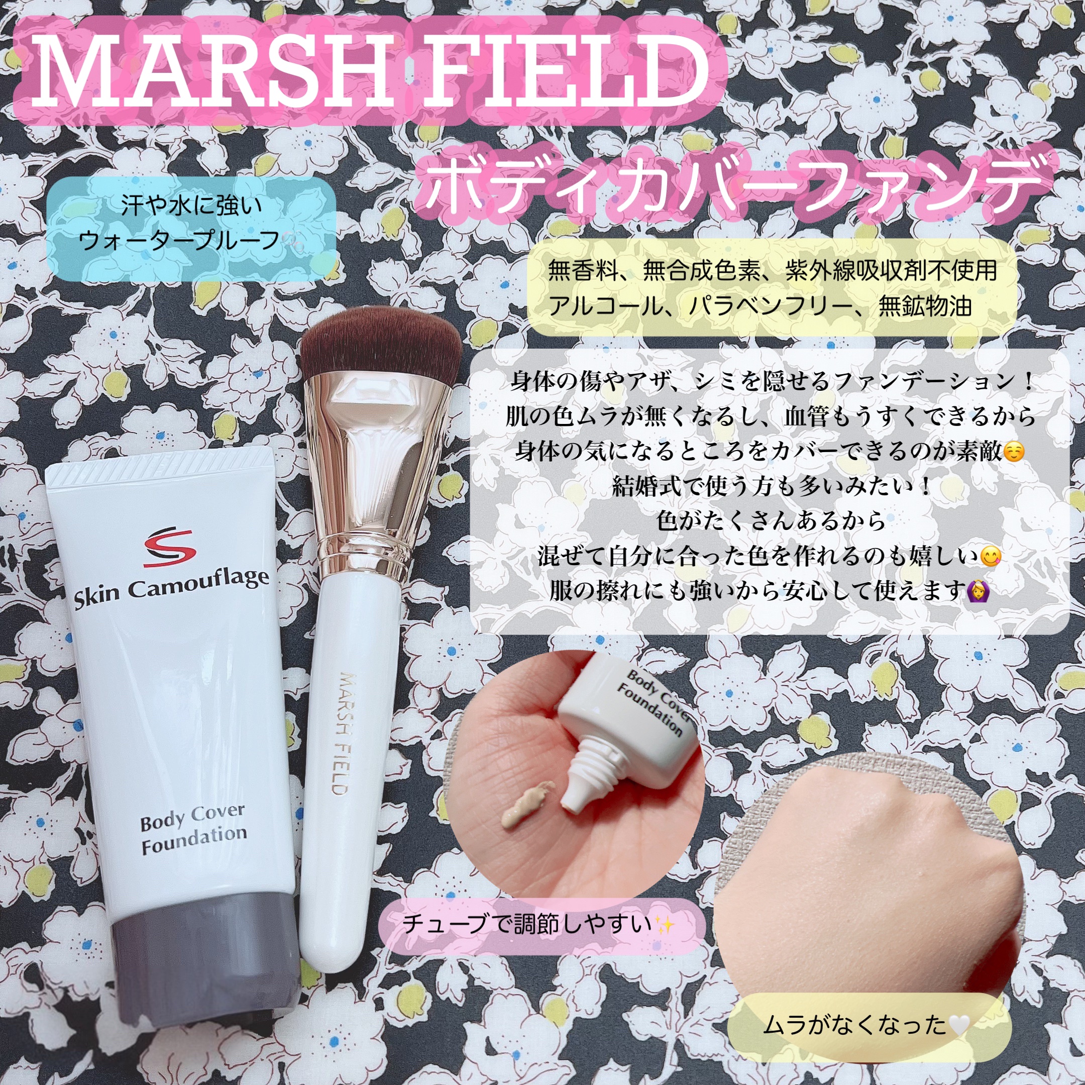 マーシュフィールド SC ボディカバーファンデN/マーシュ・フィールド/クリーム・エマルジョンファンデーションを使ったクチコミ（2枚目）