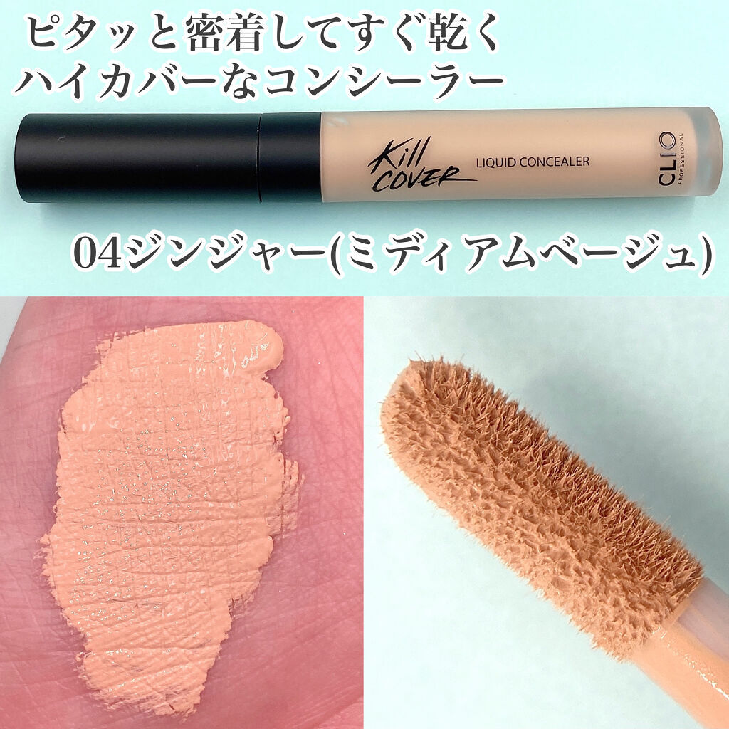 キル カバー リキッド コンシーラー/CLIO/リキッドコンシーラーを使ったクチコミ（2枚目）