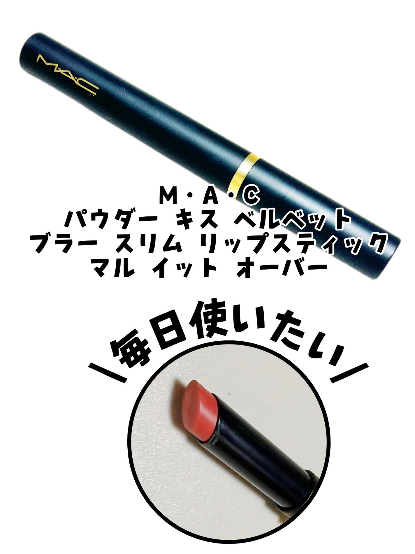 パウダー キス ベルベット ブラー スリム リップスティック/M・A・C/口紅を使ったクチコミ(1枚目)