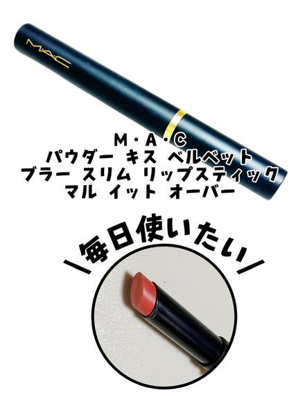 パウダー キス ベルベット ブラー スリム リップスティック/M・A・C/口紅を使ったクチコミ(1枚目)