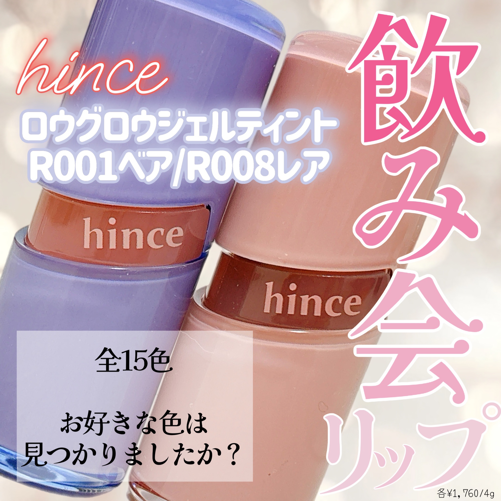 ロウグロウジェルティント/hince/リップティントを使ったクチコミ（1枚目）